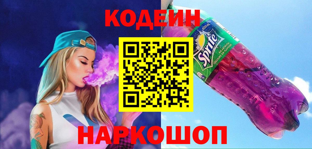 Канаш  Codein напиток Lean (лин)  Вход с VPN 